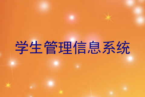 学生管理信息系统