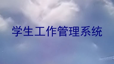 学生工作管理系统