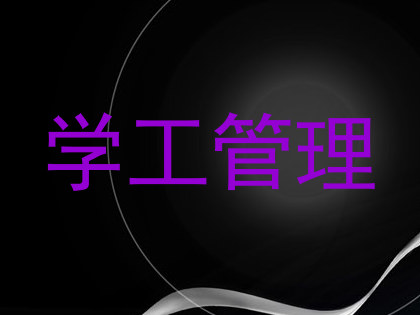 学工管理