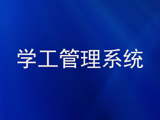 学工管理系统