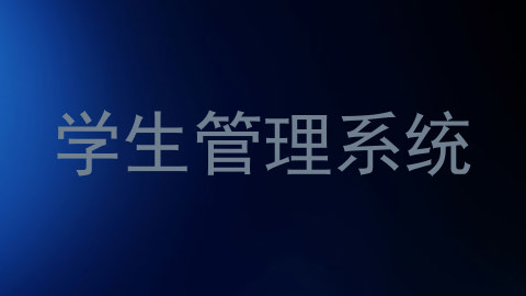 学生管理系统