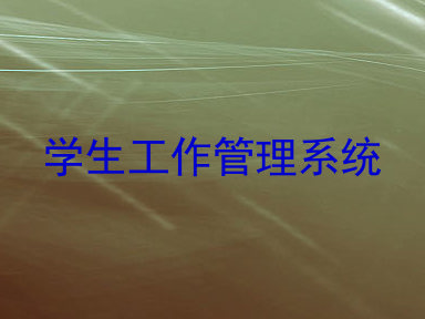 学生工作管理系统