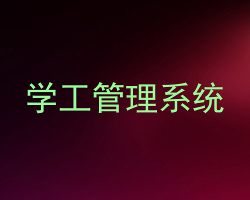 学工管理系统