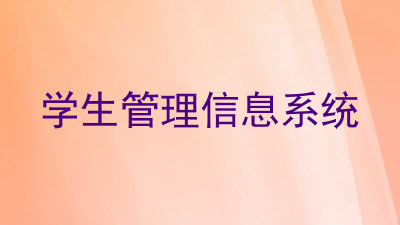 学生管理信息系统