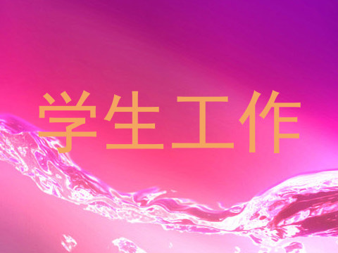 学生工作