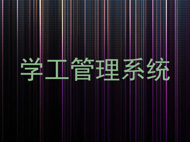 学工管理系统
