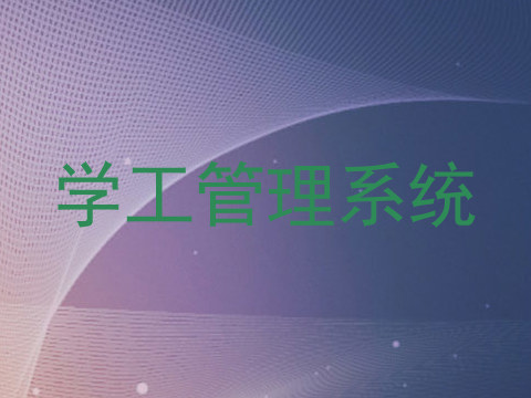 学工管理系统