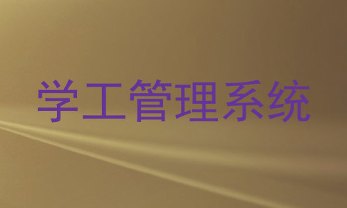 学工管理系统
