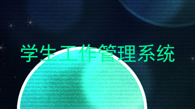 学生工作管理系统