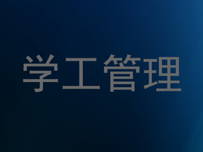 学工管理