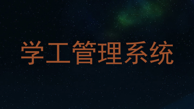 学工管理系统