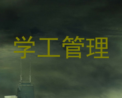 学工管理