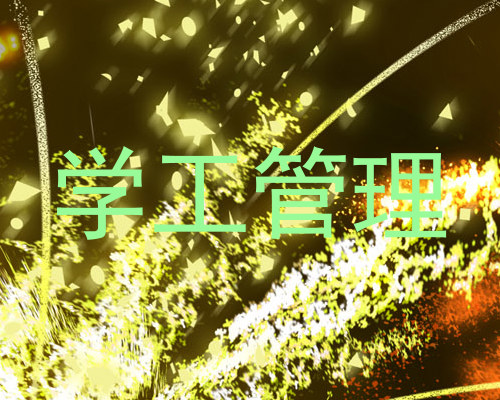 学工管理
