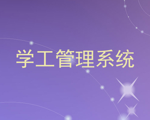 学工管理系统