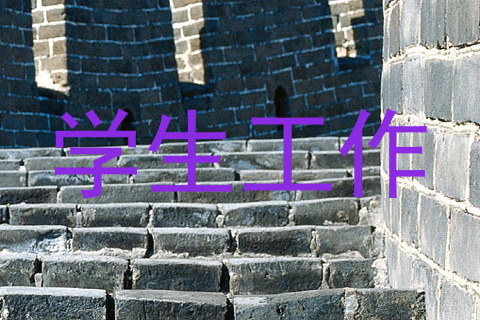 学生工作