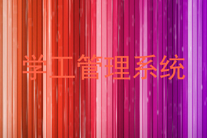 学工管理系统
