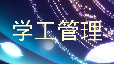 学工管理