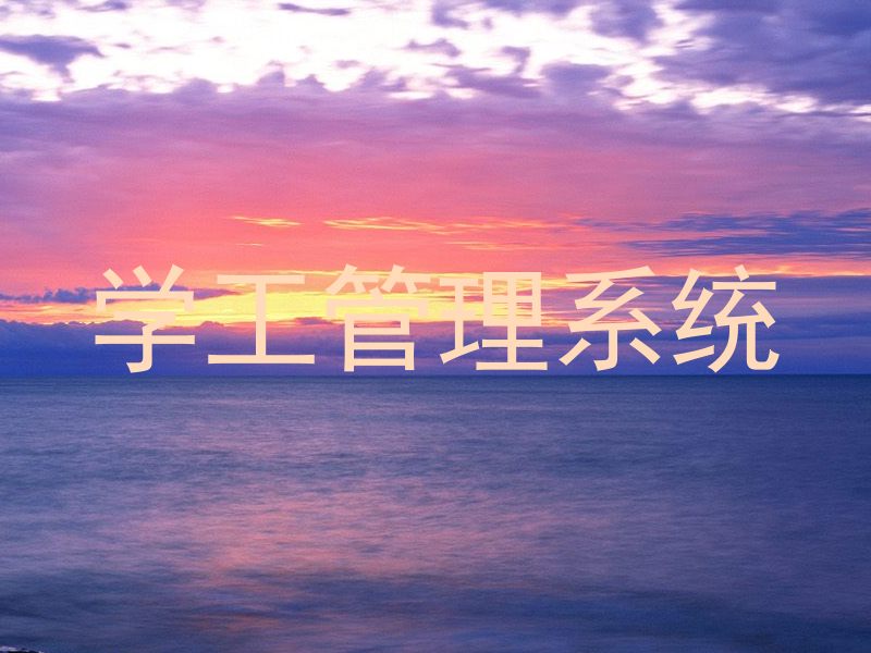 学工管理系统
