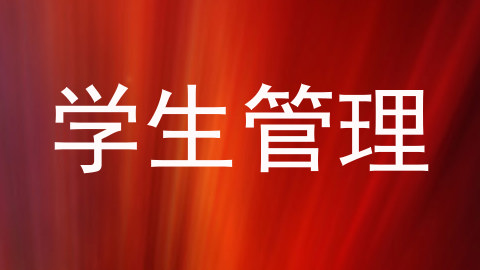 学生管理