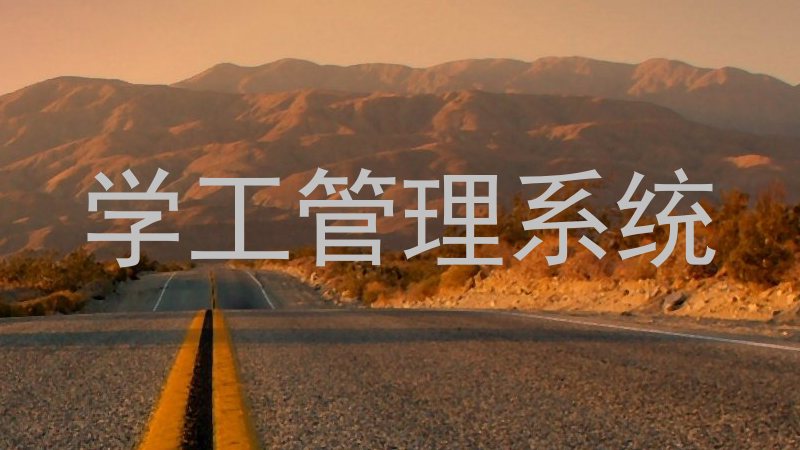 学工管理系统