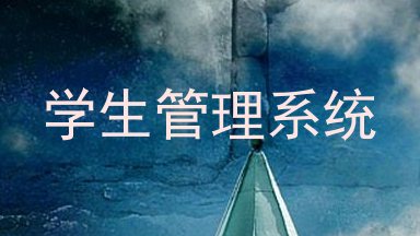 学生管理系统