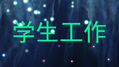 学生工作