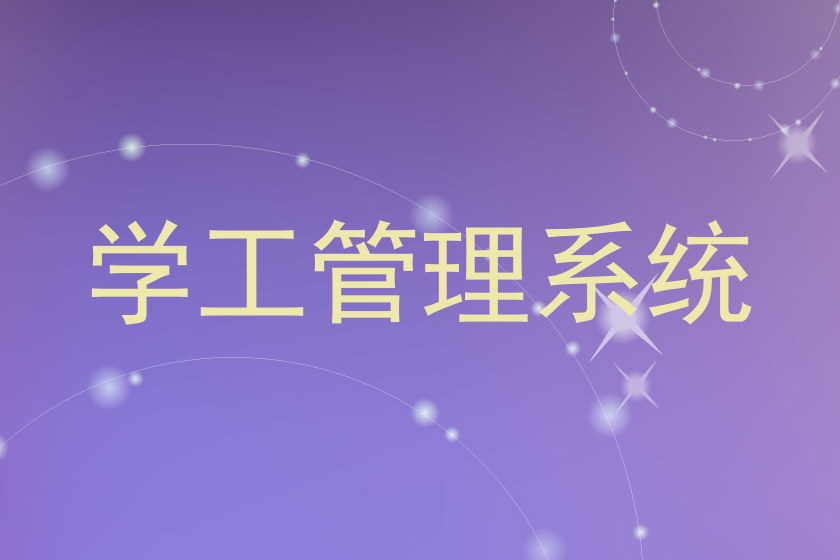 学工管理系统