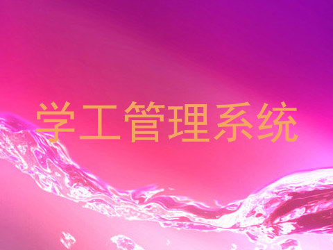 学工管理系统