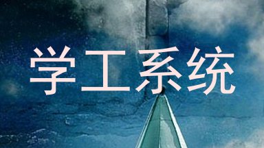 学工系统