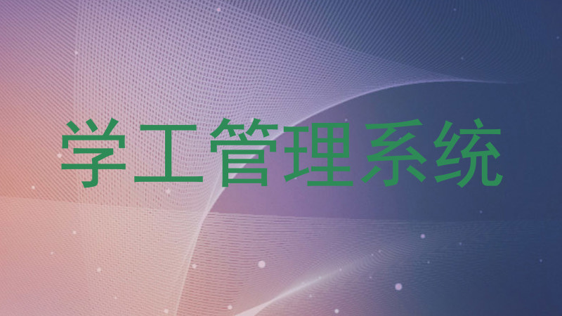 学工管理系统