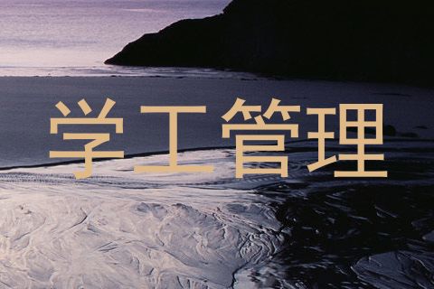 学工管理