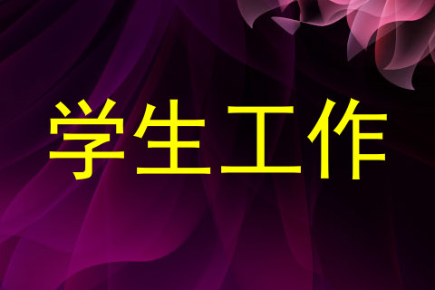 学生工作