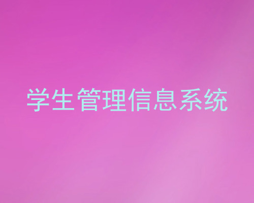 学生管理信息系统