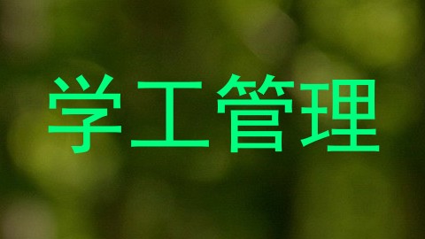 学工管理