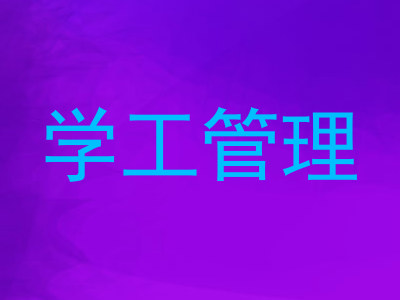 学工管理