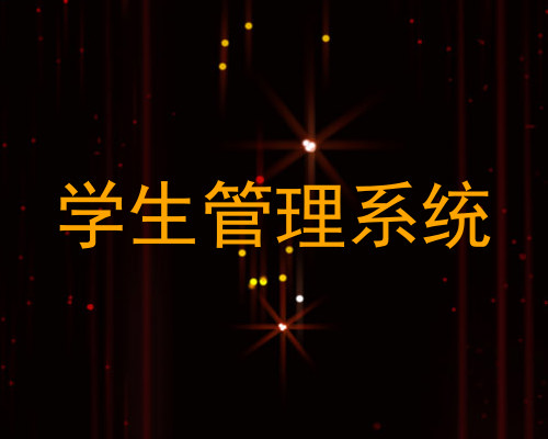 学生管理系统