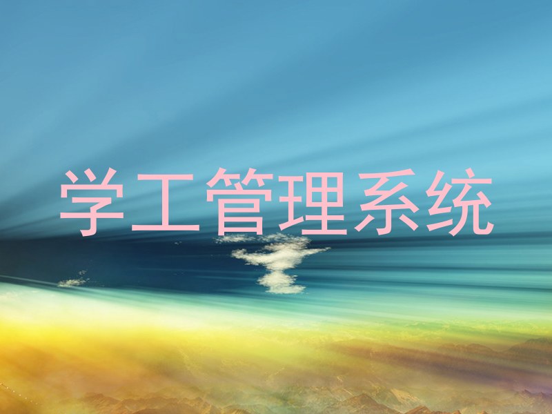 学工管理系统