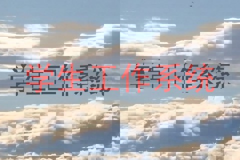 学生工作系统
