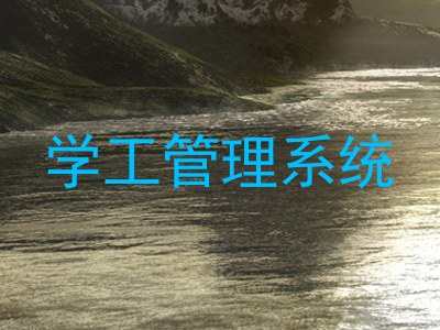 学工管理系统