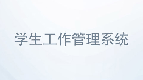 学生工作管理系统