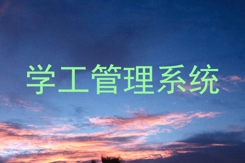 学工管理系统