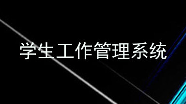 学生工作管理系统