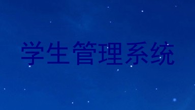 学生管理系统