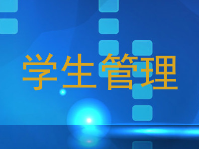 学生管理