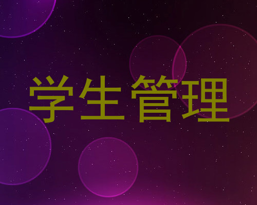 学生管理