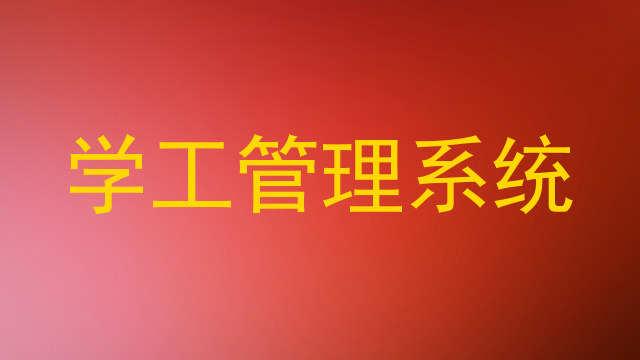 学工管理系统