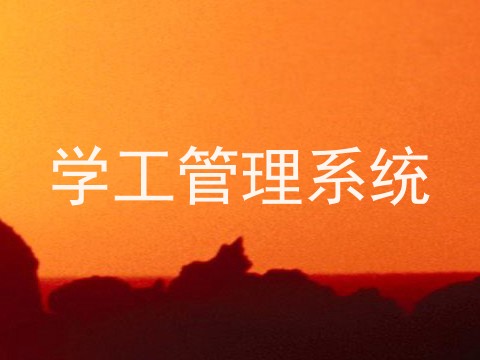 学工管理系统