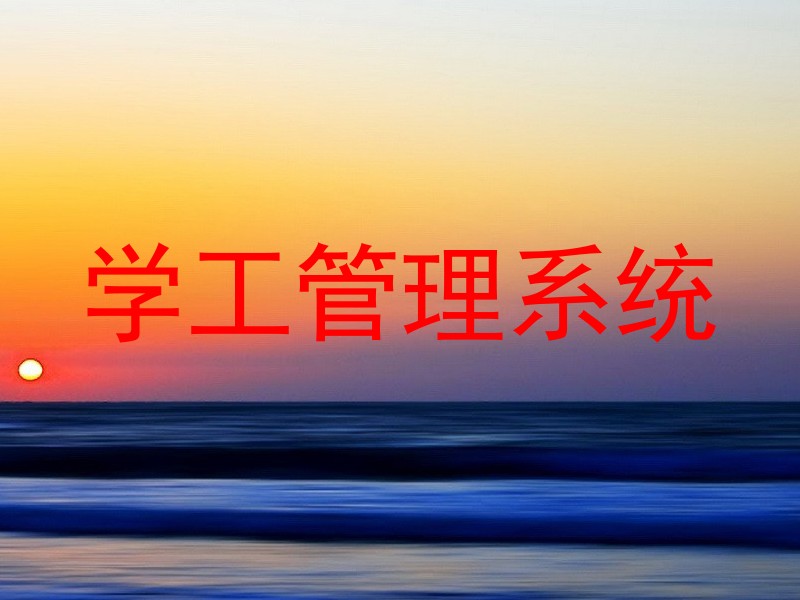 学工管理系统