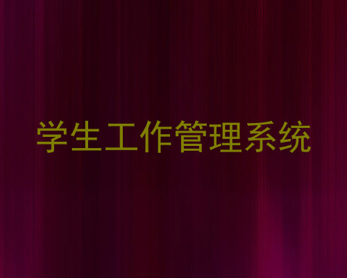 学生工作管理系统