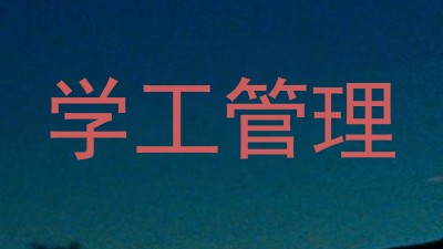 学工管理